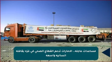 مساعدات عاجلة.. الإمارات تدعم القطاع الصحي في غزة بقافلة إنسانية واسعة